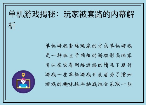 单机游戏揭秘：玩家被套路的内幕解析