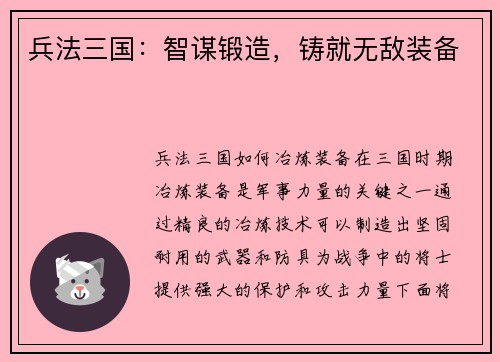 兵法三国：智谋锻造，铸就无敌装备
