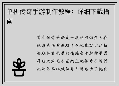 单机传奇手游制作教程：详细下载指南