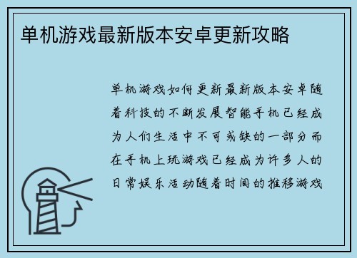 单机游戏最新版本安卓更新攻略