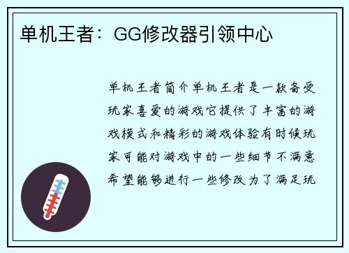 单机王者：GG修改器引领中心
