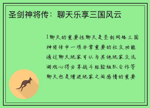 圣剑神将传：聊天乐享三国风云