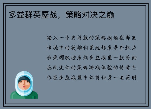 多益群英鏖战，策略对决之巅