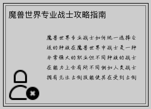 魔兽世界专业战士攻略指南