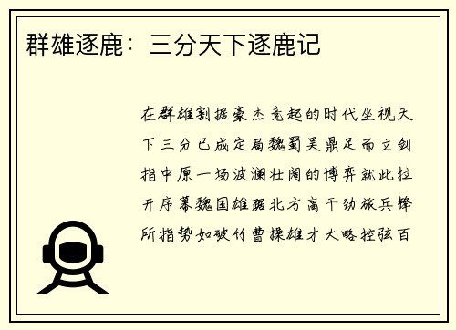 群雄逐鹿：三分天下逐鹿记