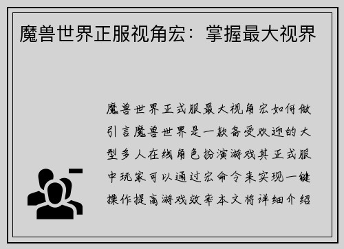 魔兽世界正服视角宏：掌握最大视界